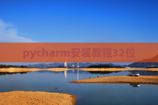 pycharm安装教程32位 pycharm安装教程32位